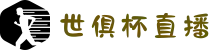 2025世俱杯直播入口｜32强对阵表实时更新【高清无卡顿】